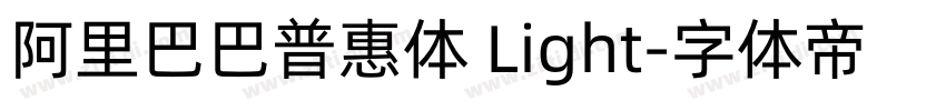 阿里巴巴普惠体 Light字体转换